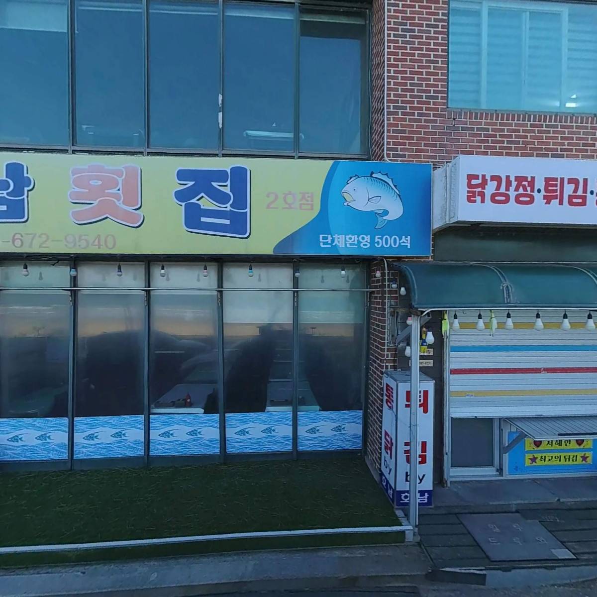 호남횟집