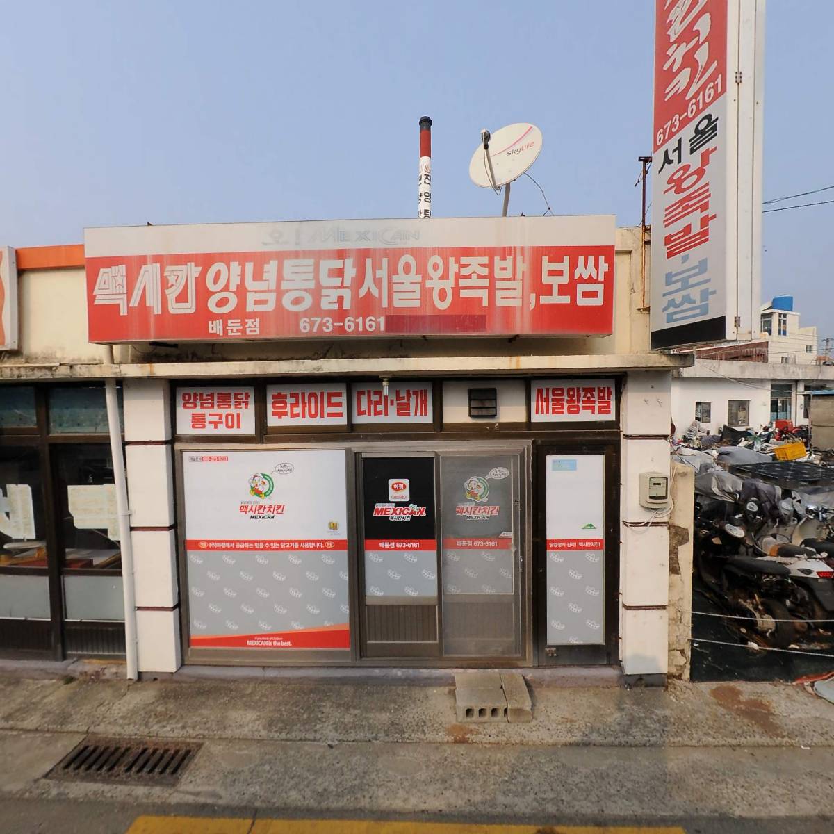 멕시칸치킨서울왕족발