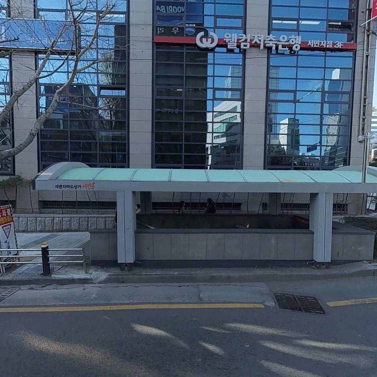 웰컴저축은행（주） 서면지점