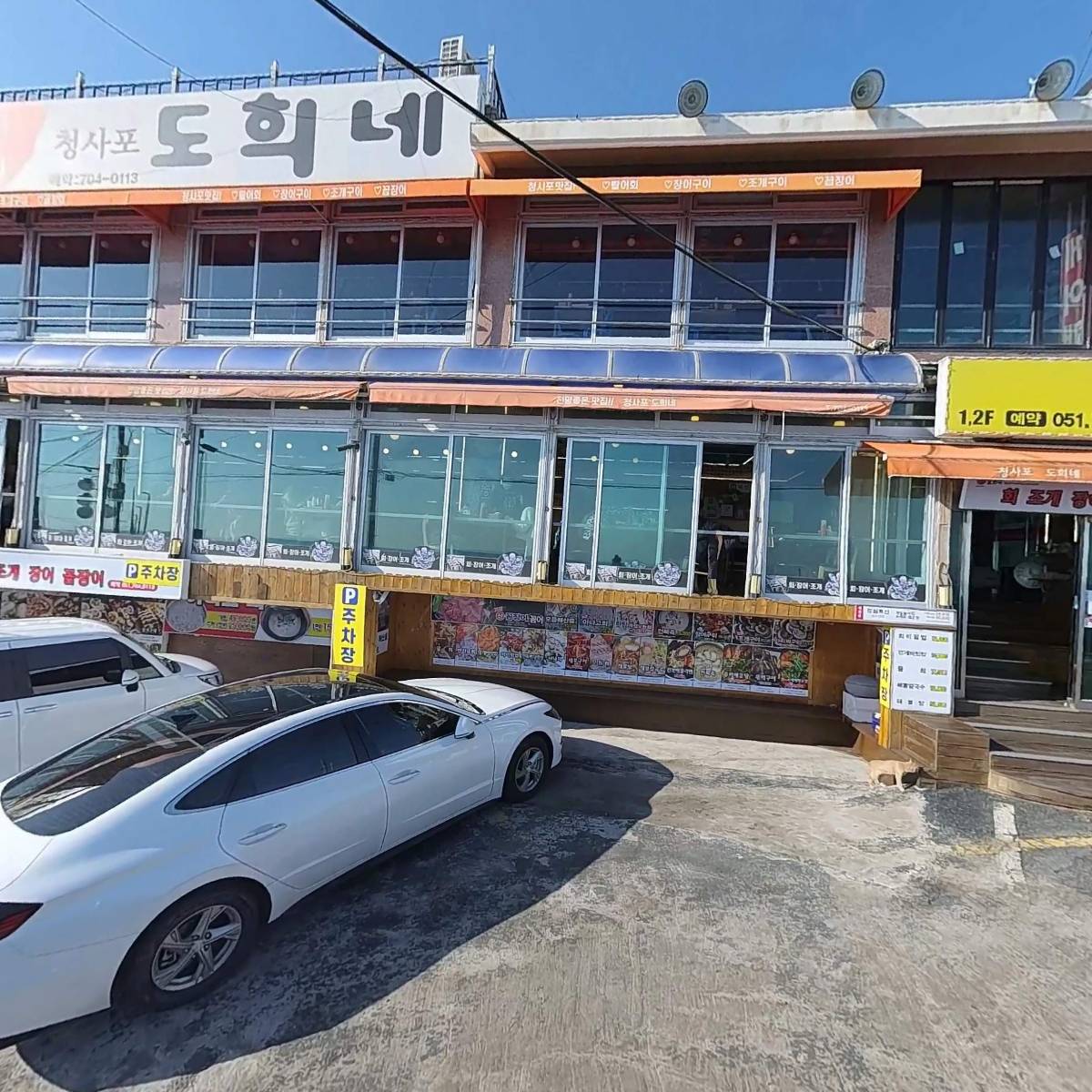 도희네