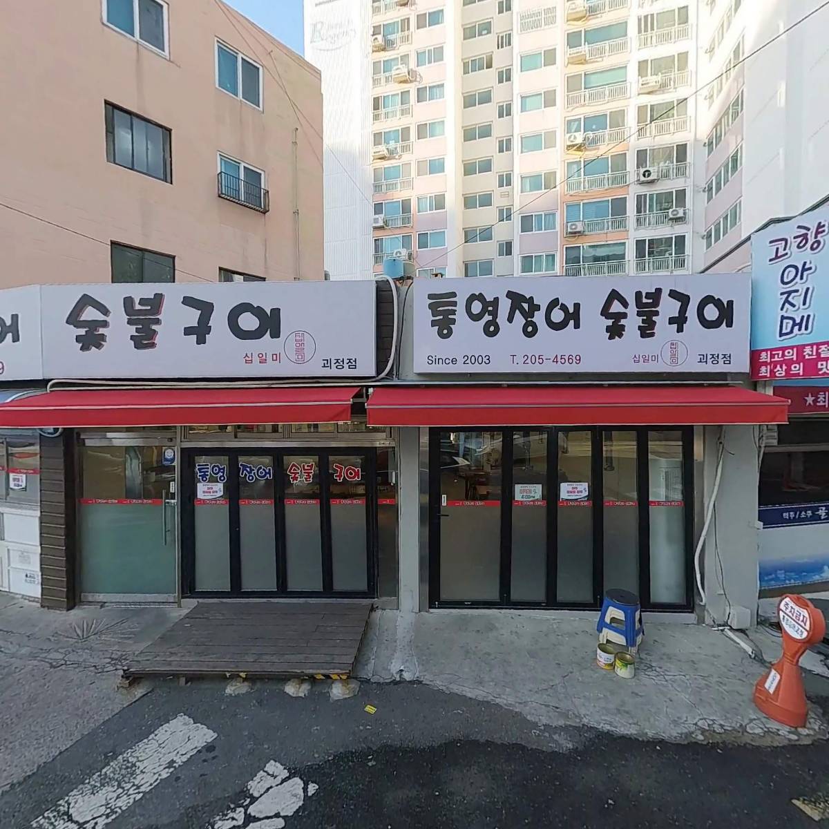 통영장어숯불구이괴정점