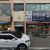 (주)부건산업개발