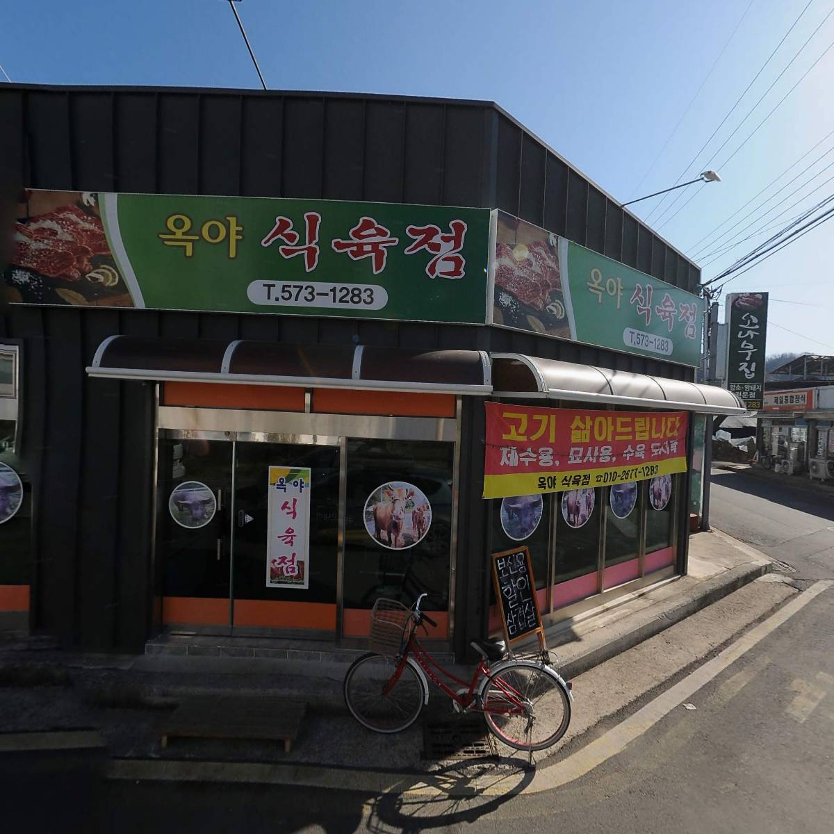 옥야식육점