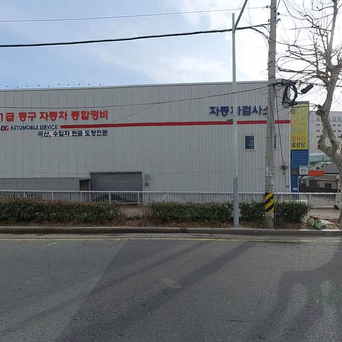 동구자동차서비스 주식회사