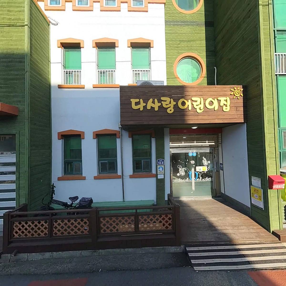 다사랑어린이집