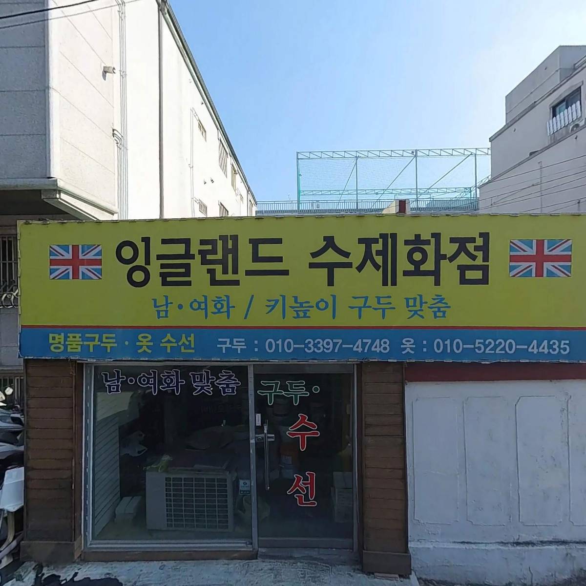 잉글랜드 수제화점