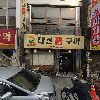 안심동국당_3