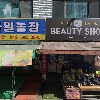 짱종합화장품