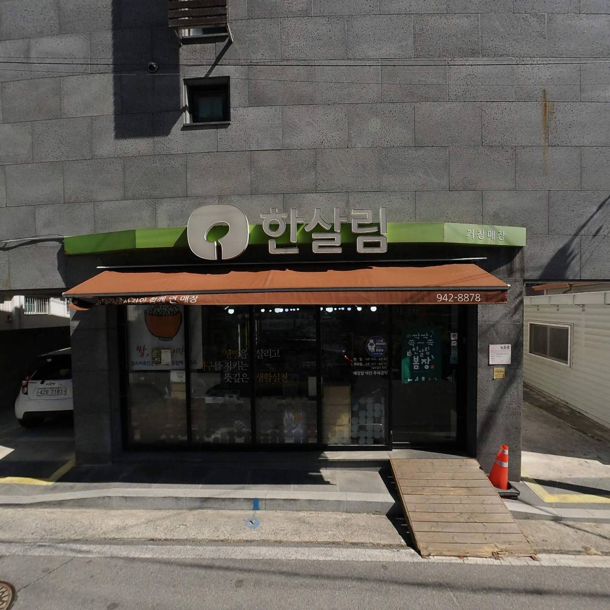 한살림경남 거창매장