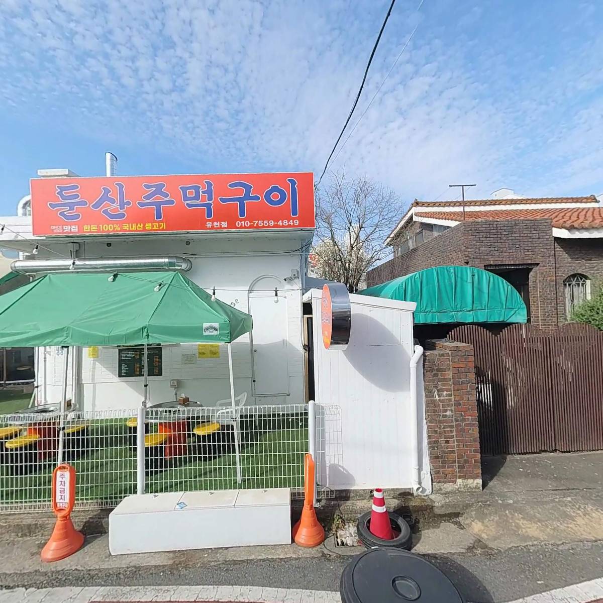 둔산주먹구이초록집