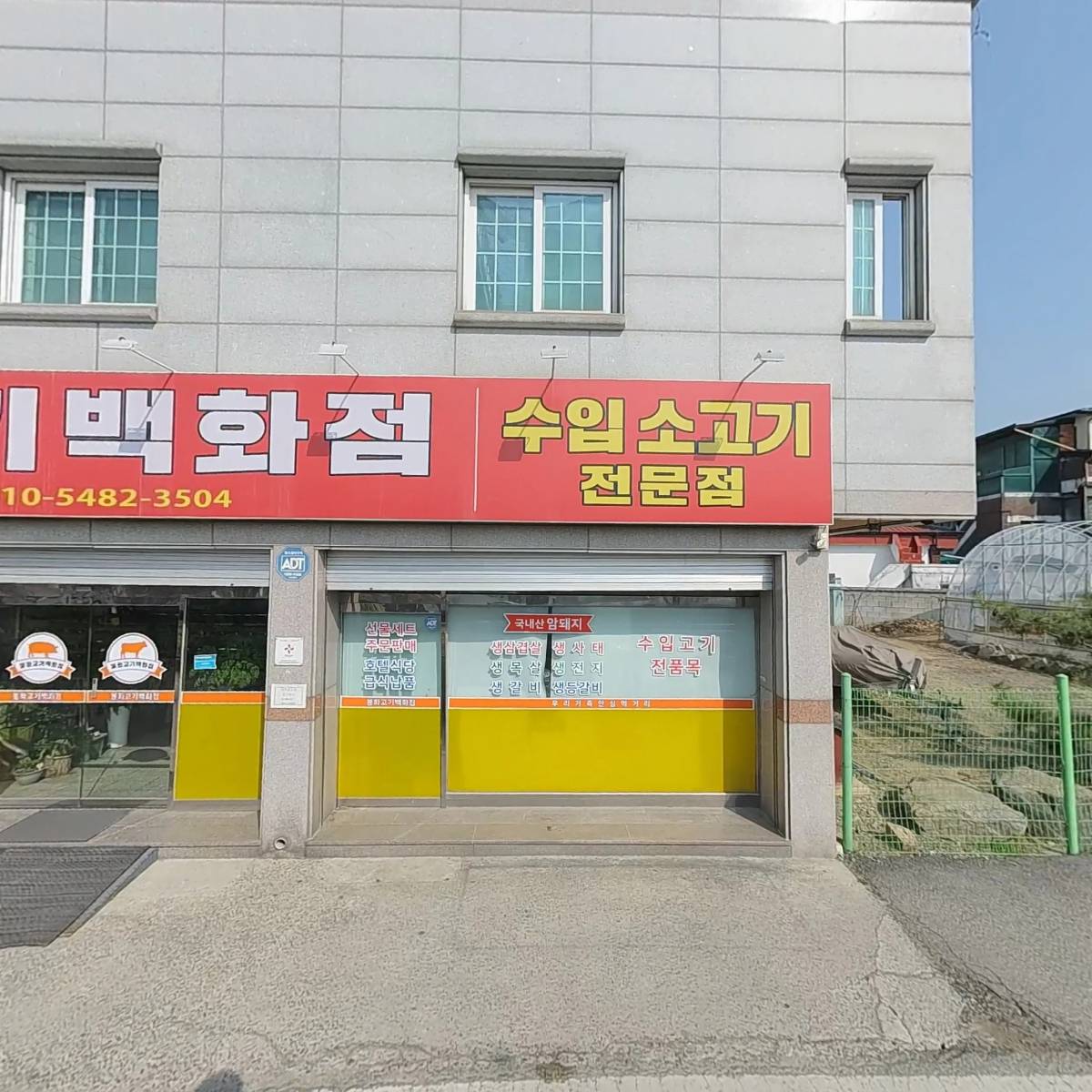 봉화고기백화점