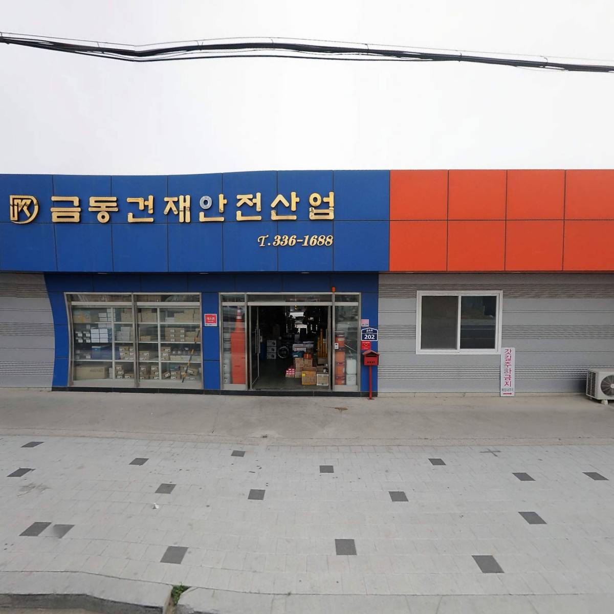 금동건재안전산업