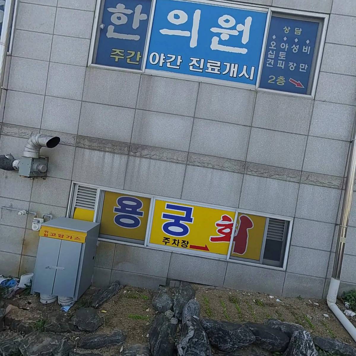 용궁회수산