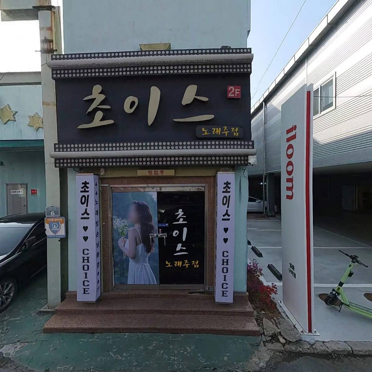 초이스노래주점_3