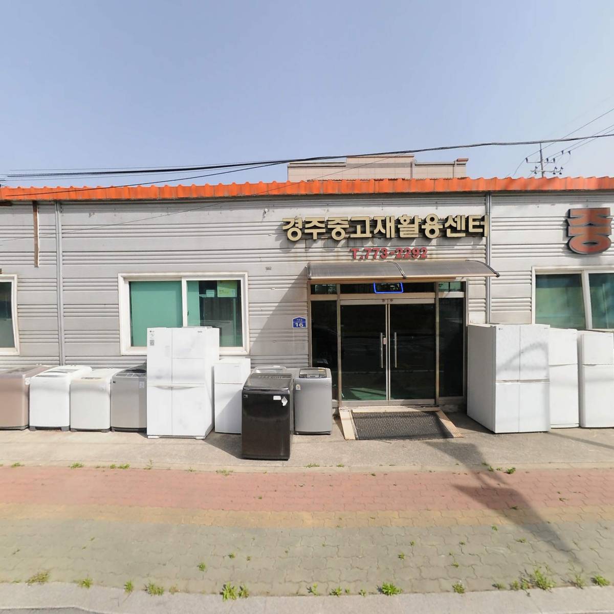 경주중고재활용센터