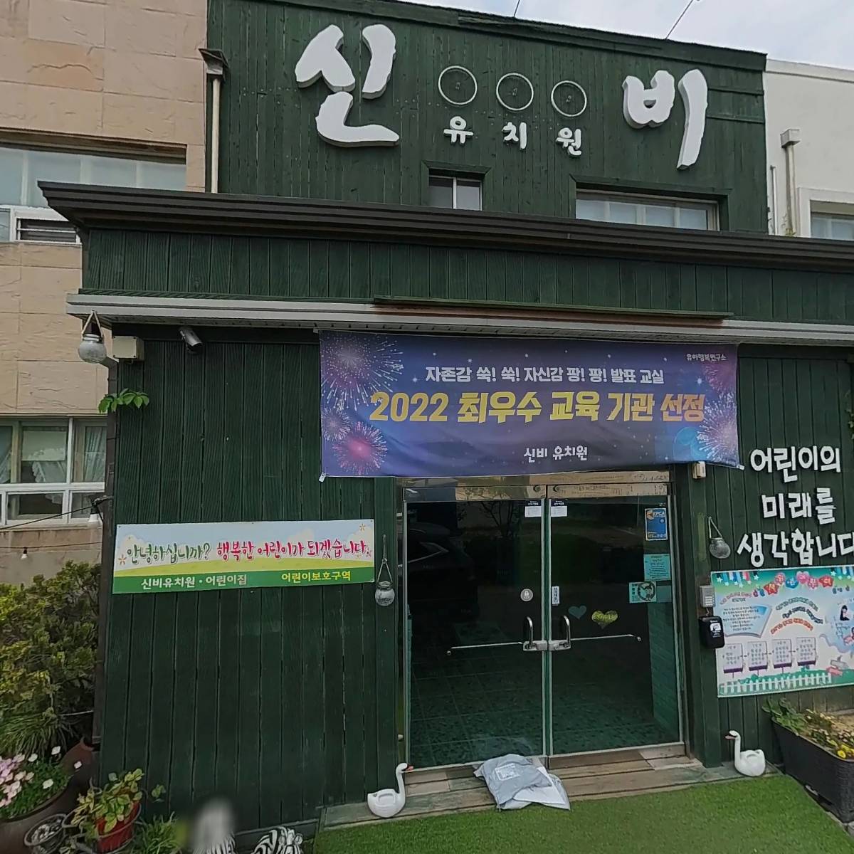 경상북도교육청 경상북도칠곡교육지원청 신비유치원