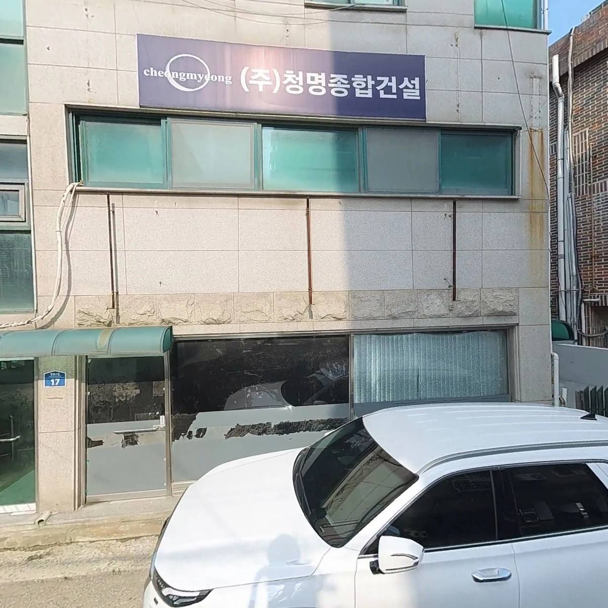 주식회사 청명건설