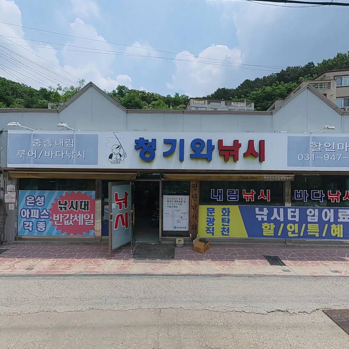 청기와 낚시점