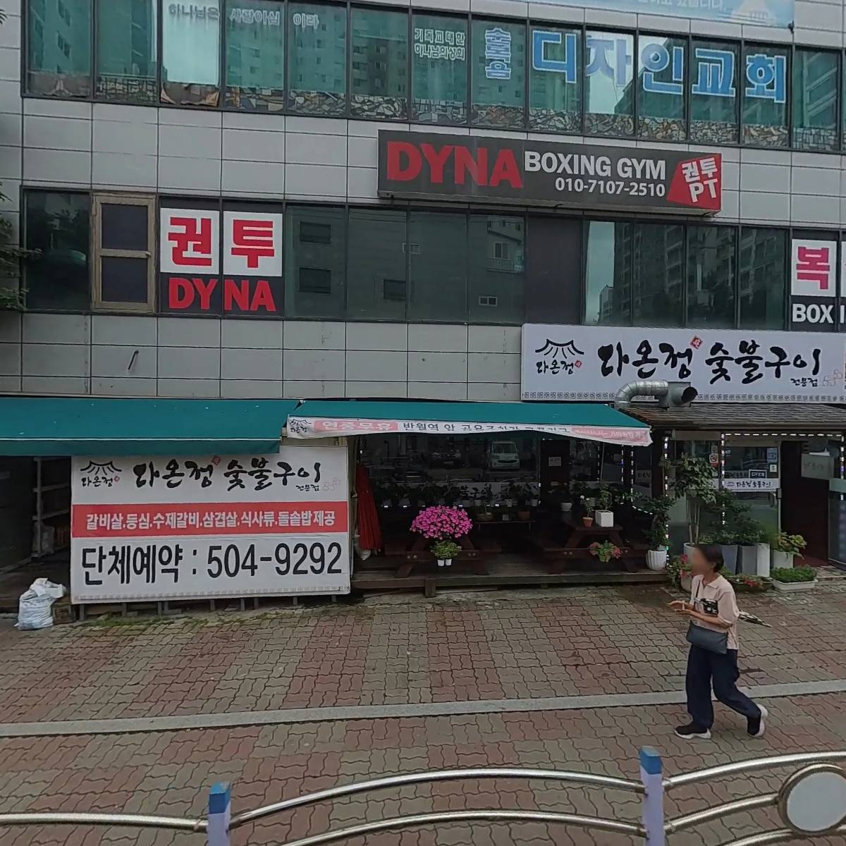 다온정숯불갈비전문점