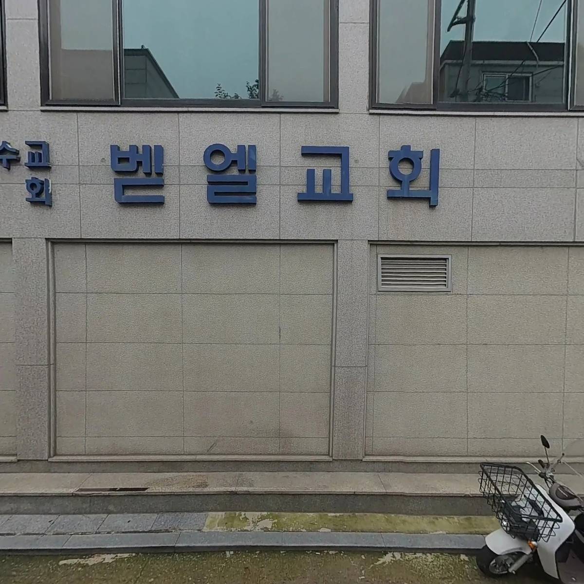 대한예수교장로회 벧엘교회_3