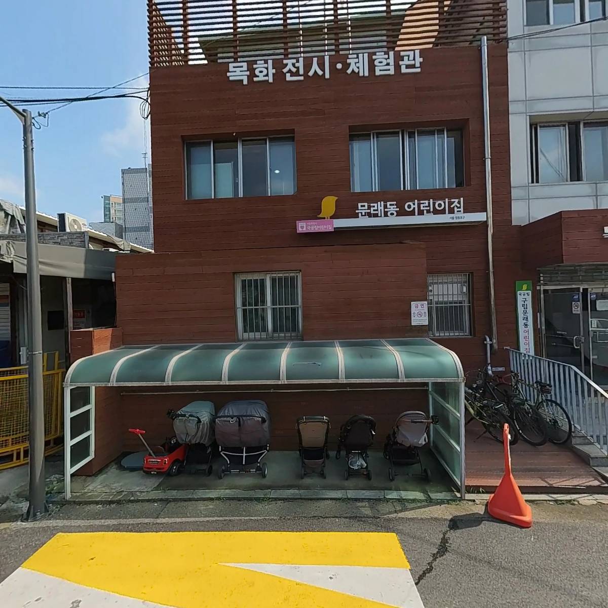 구립 문래동 어린이집