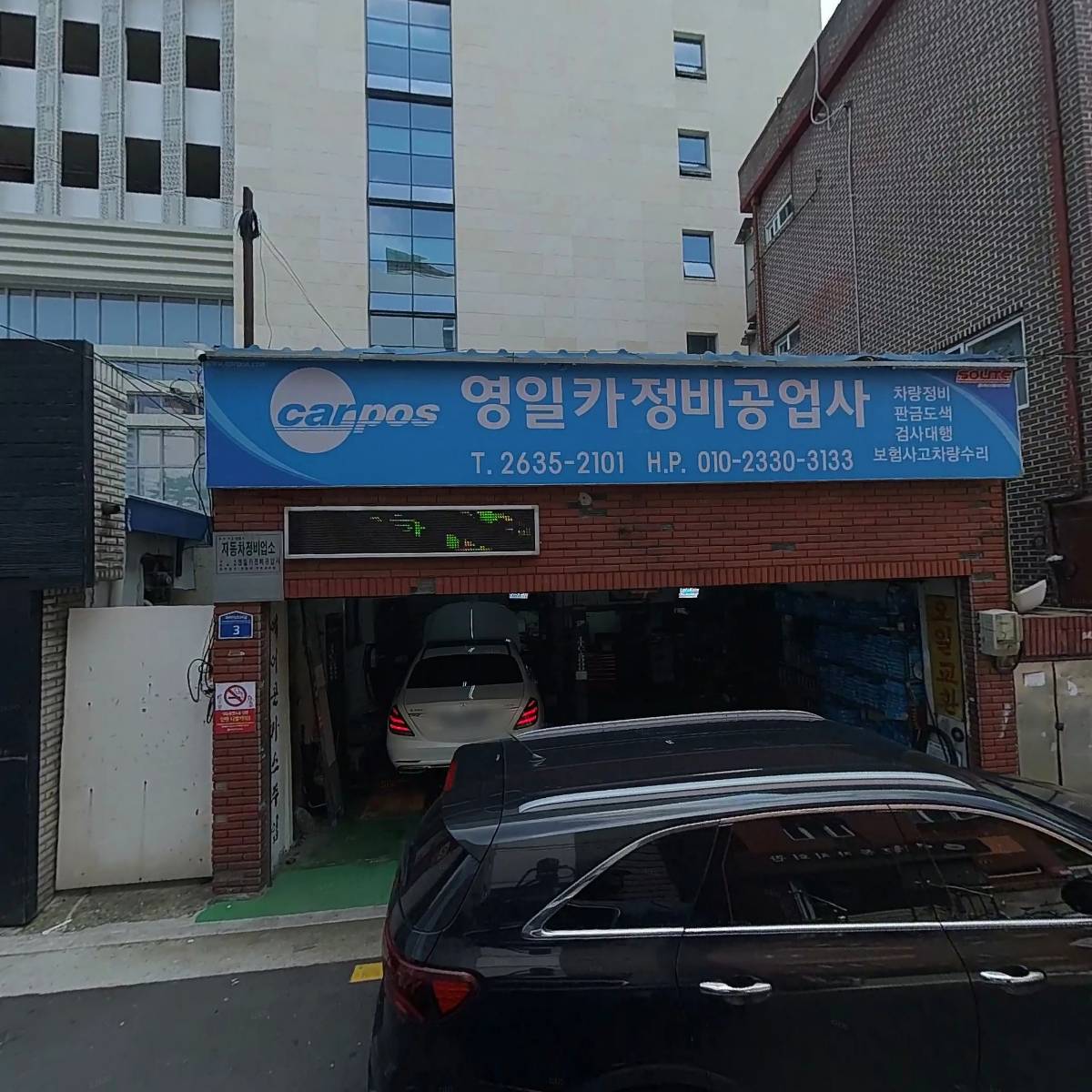 영일카정비공업사