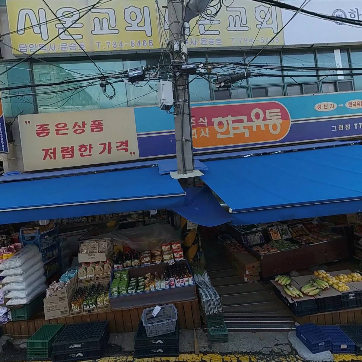 한국유통그린점