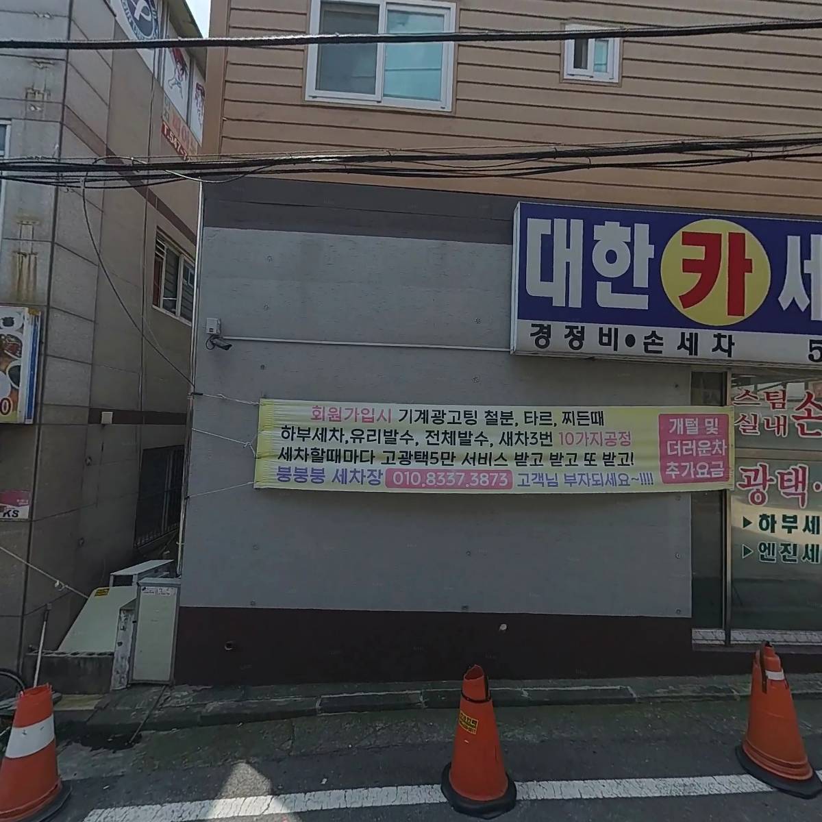 대한세차장