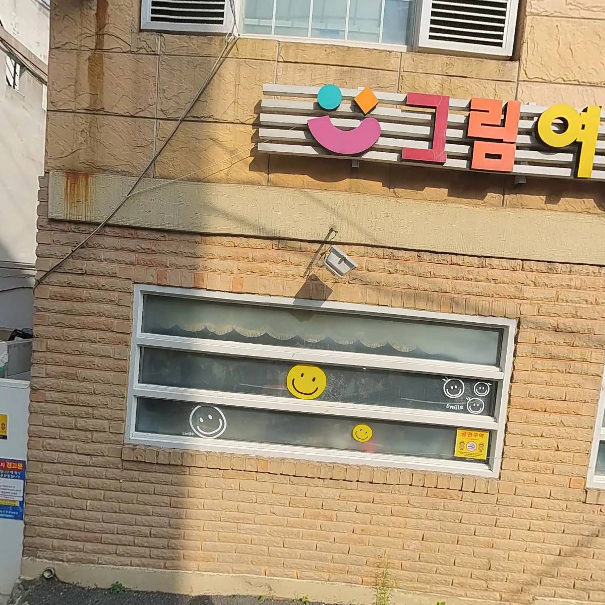 그림여행예능어린이집