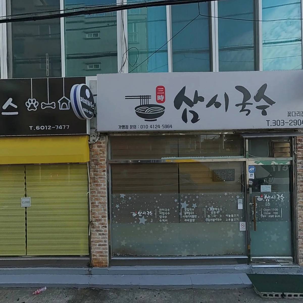 삼시국수 꽃다리점