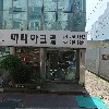 엘리트육거리점_3