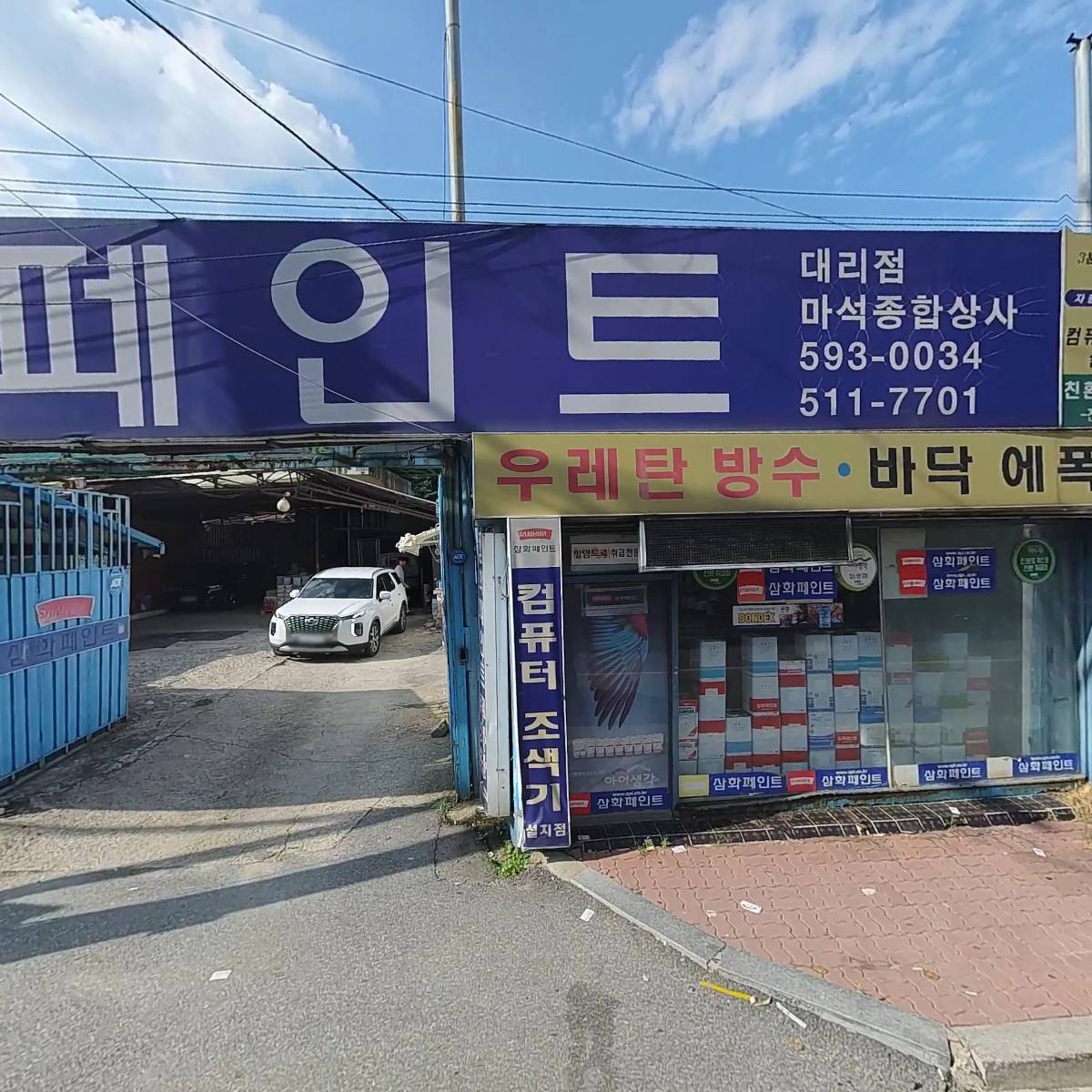 마석삼화페인트