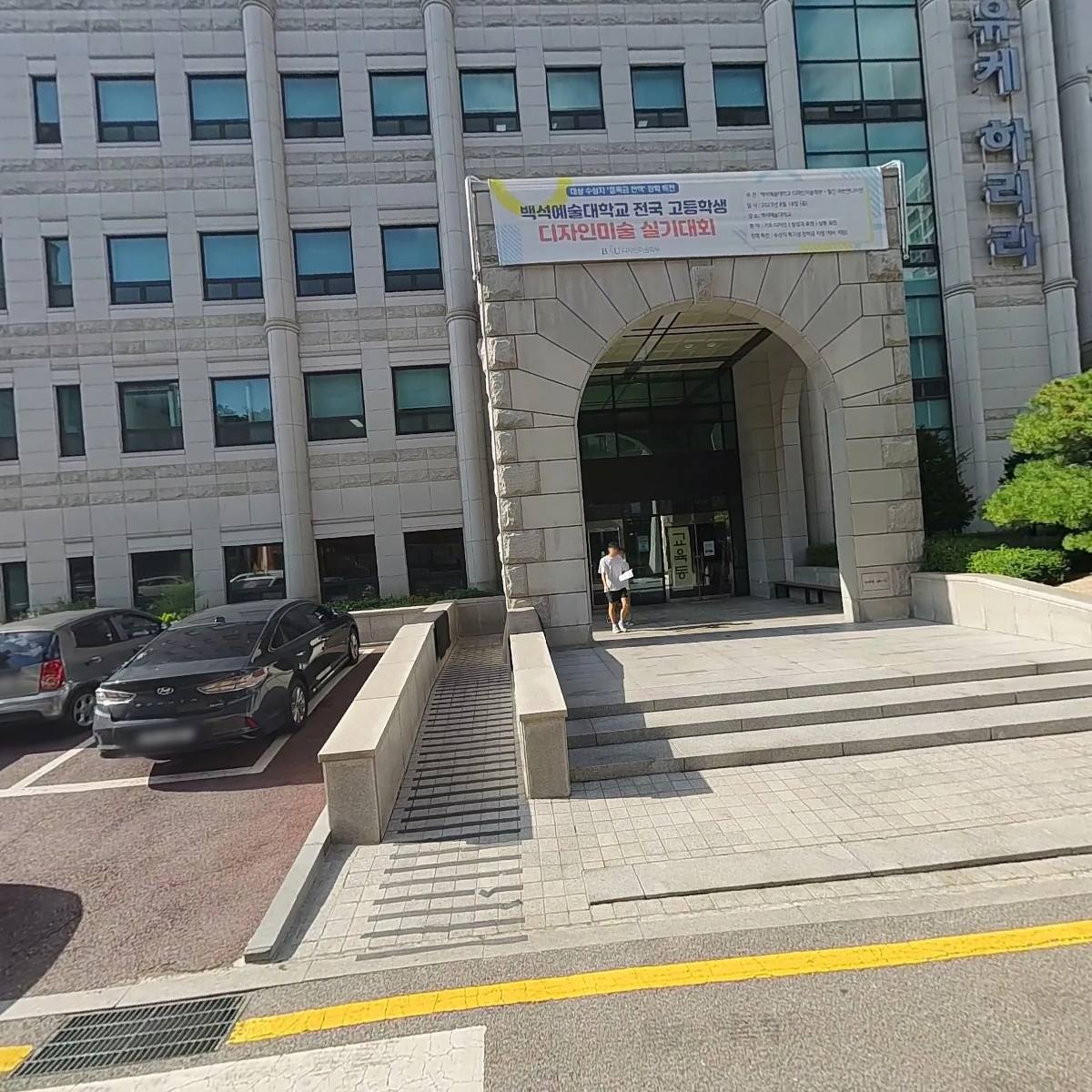 백석예술대학교 산학협력단