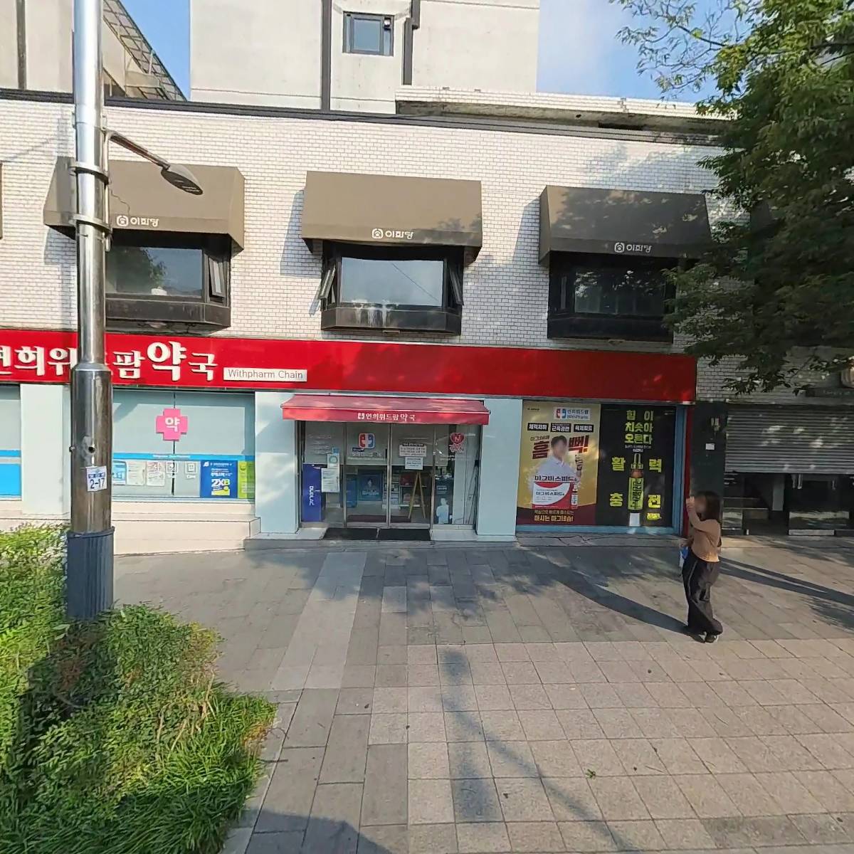 연희위드팜약국