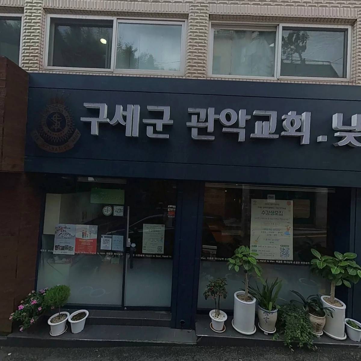 구세군 관악영문