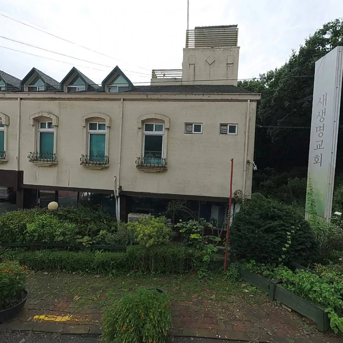 대한예수교장로회새생명교회