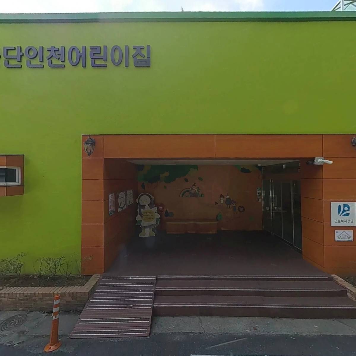 근로복지공단 인천어린이집
