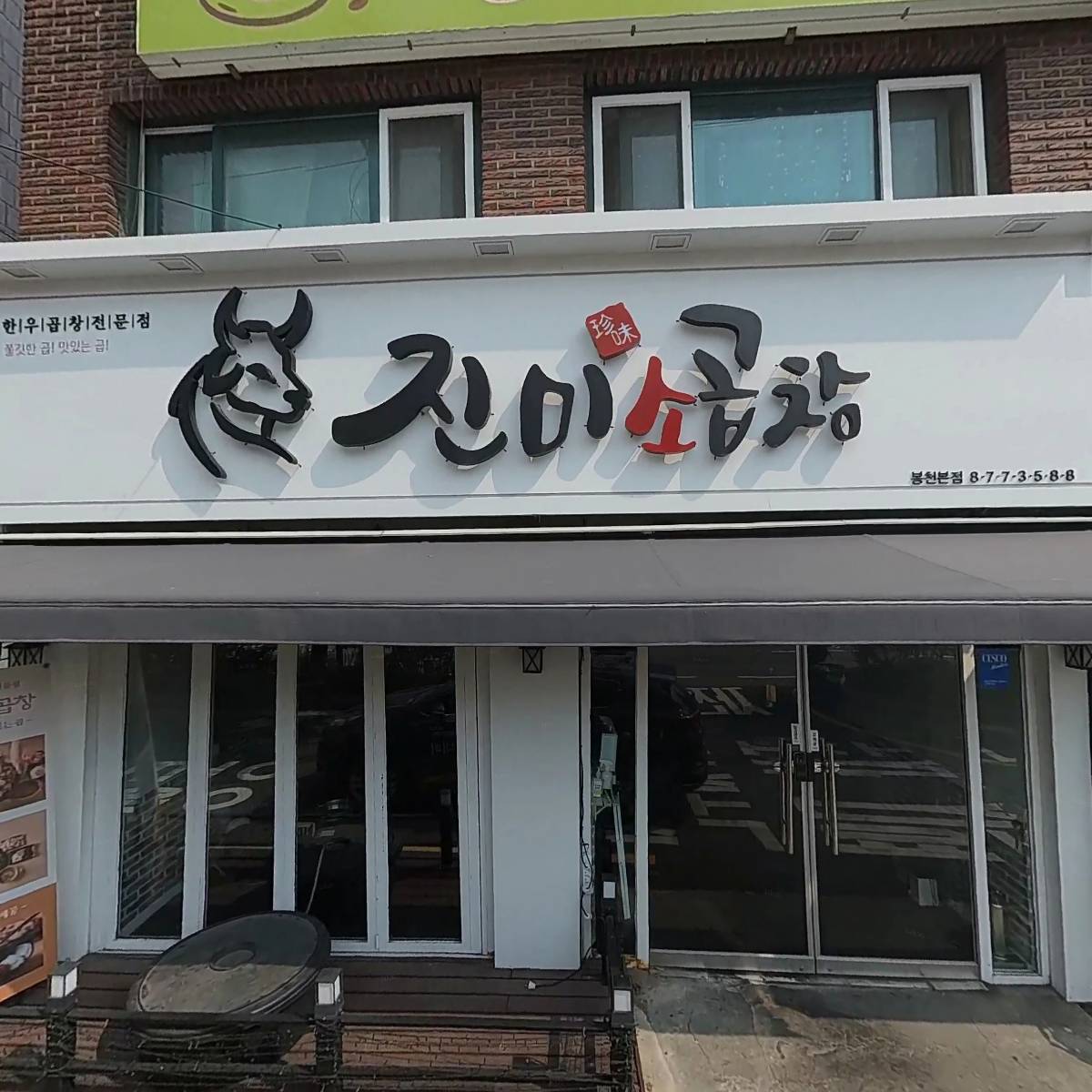 진미곱창