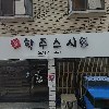 하누소뜨락