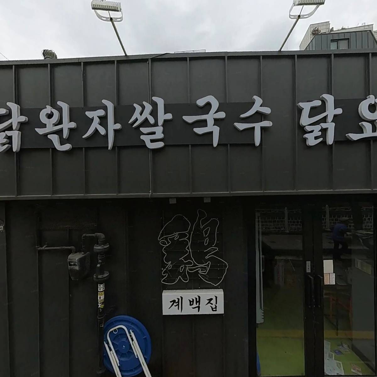 계백집