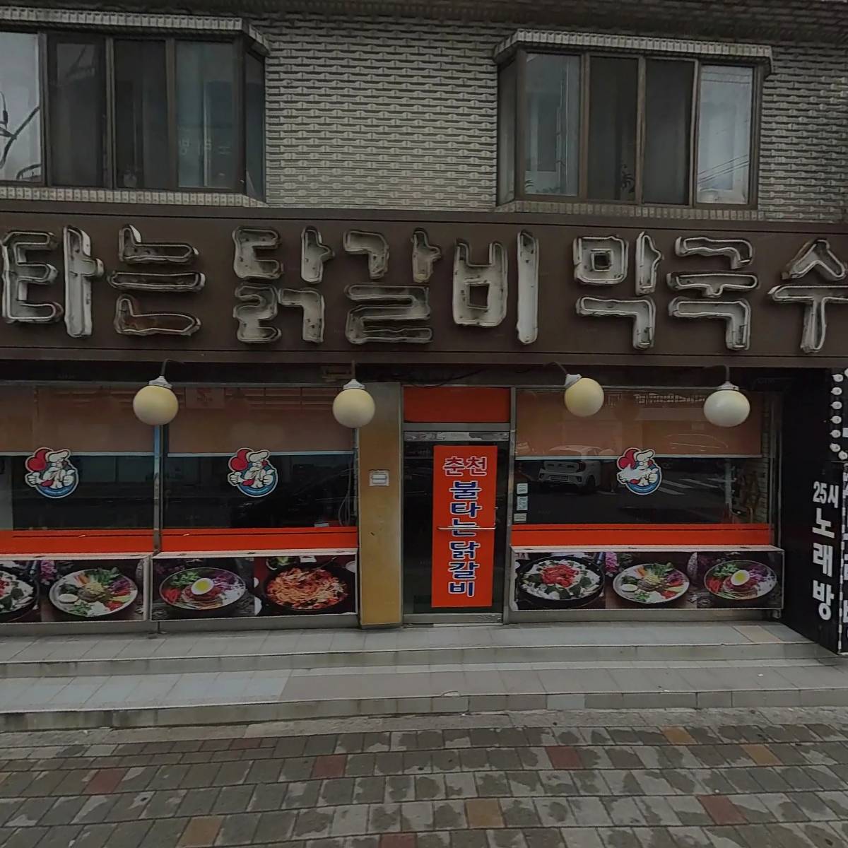 춘천 불타는 닭갈비