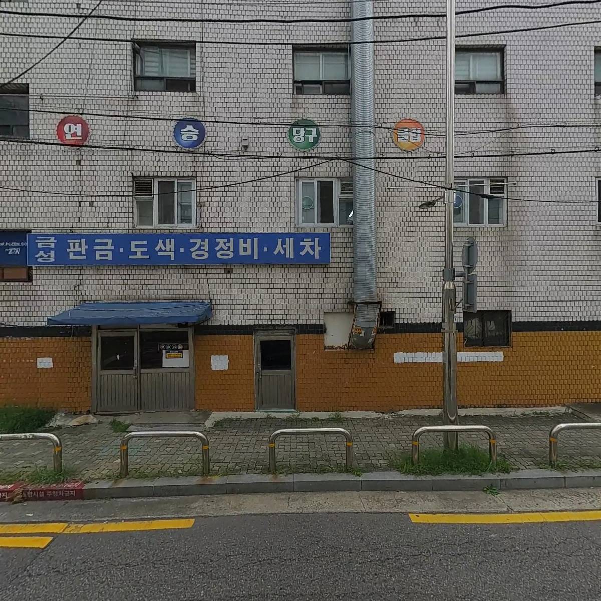 금성자동차정비