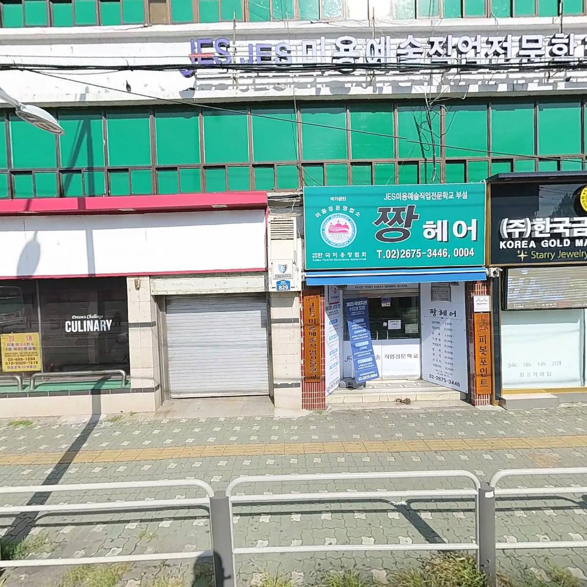 JES미용예술직업전문학교