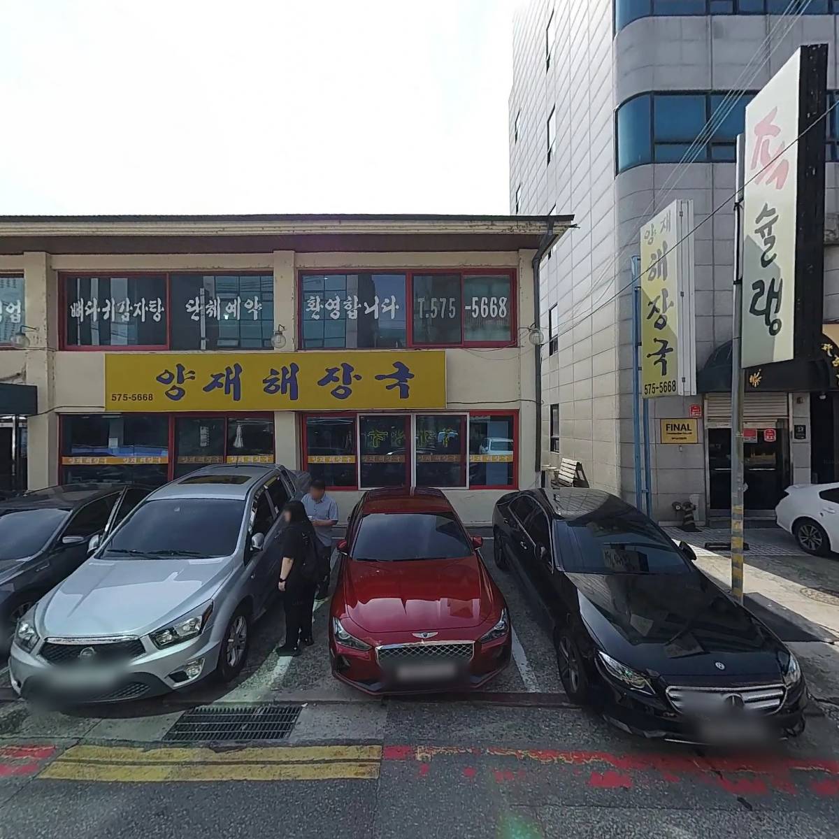 양재해장국