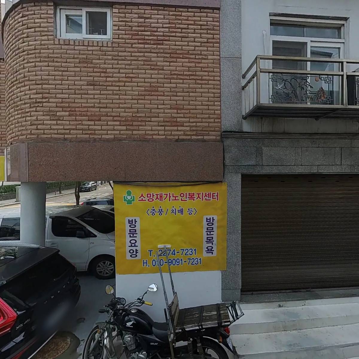 소망재가노인복지센터