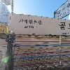 아취사_3