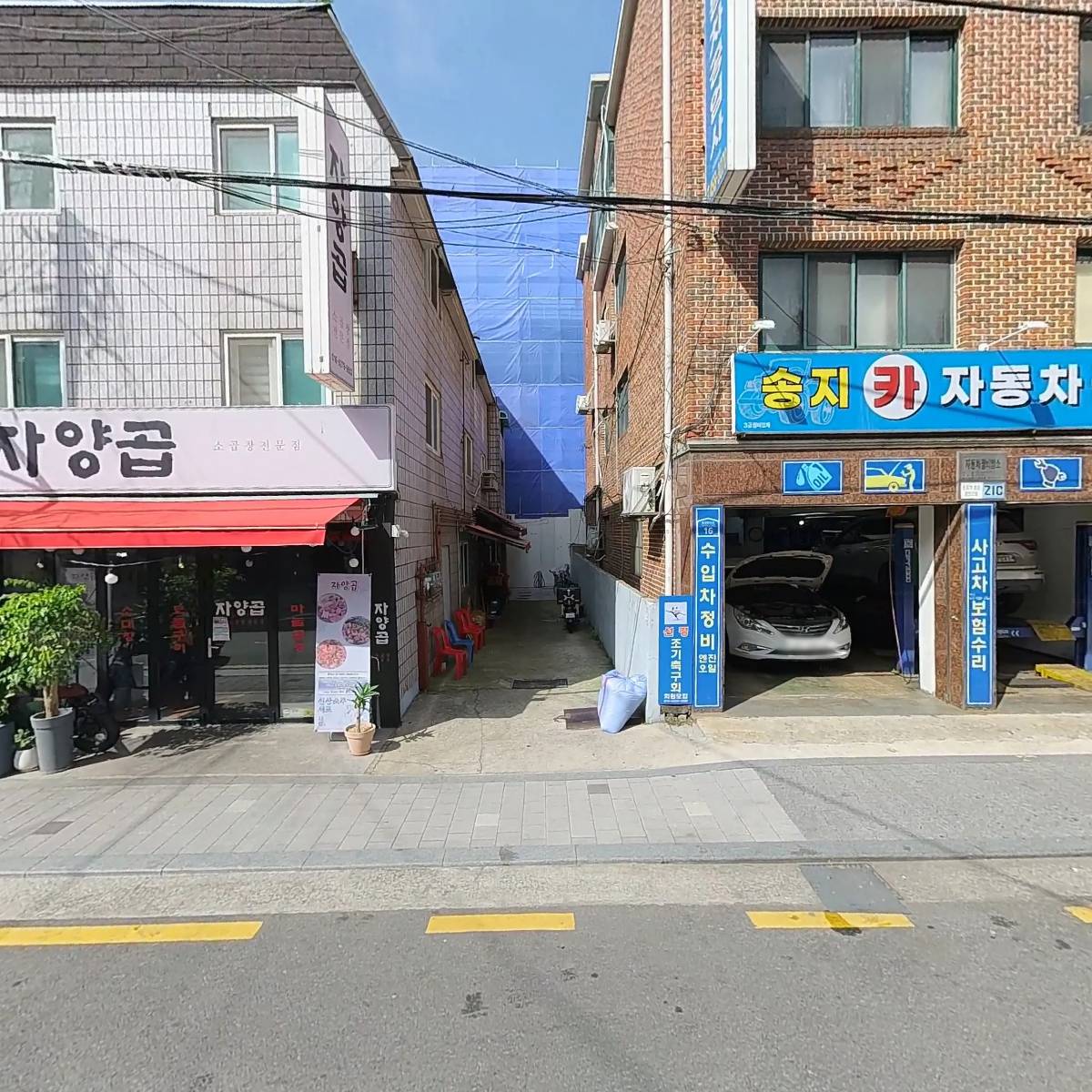 송지자동차 공업사