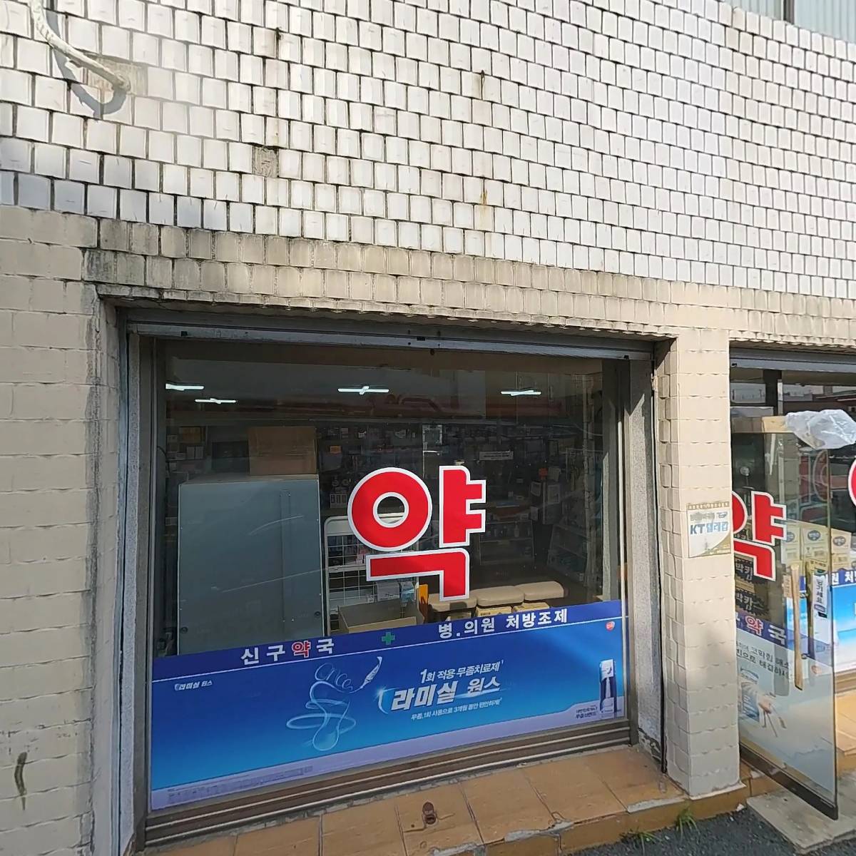 신구약국