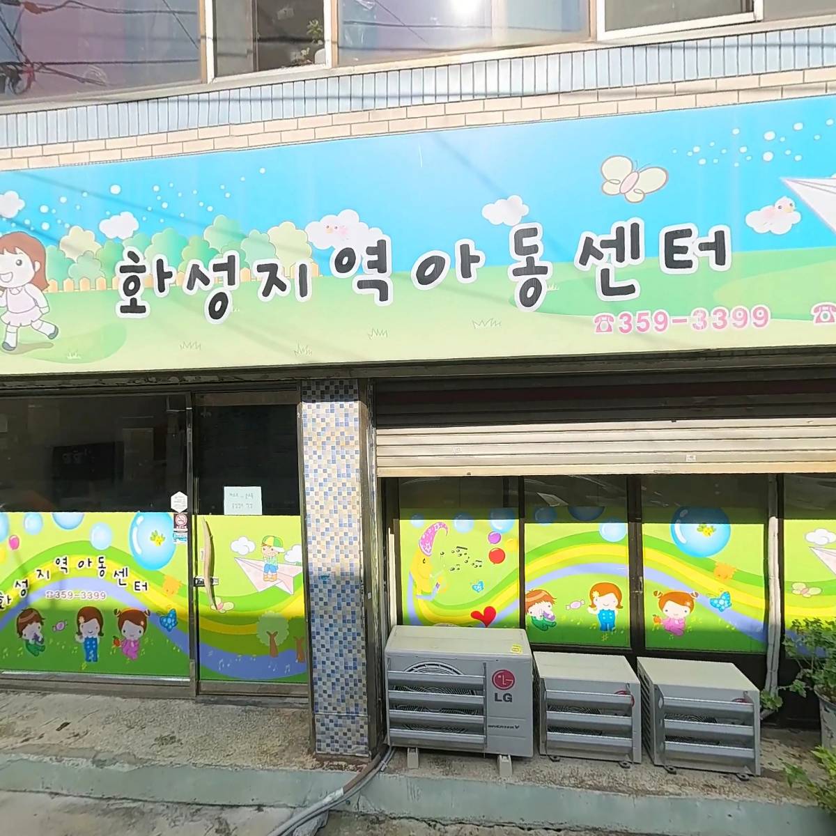 화성지역아동센터