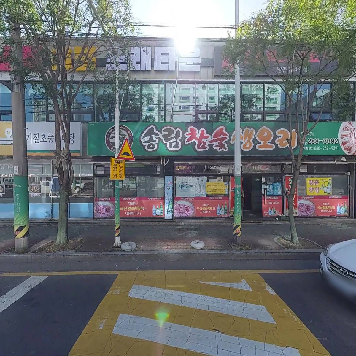 송림참숯생오리(명촌점)